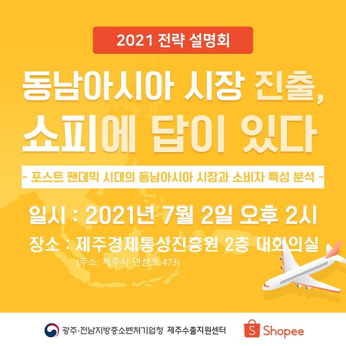 2021년 제주지역 쇼피(Shopee) 입점 세미나 개최 안내