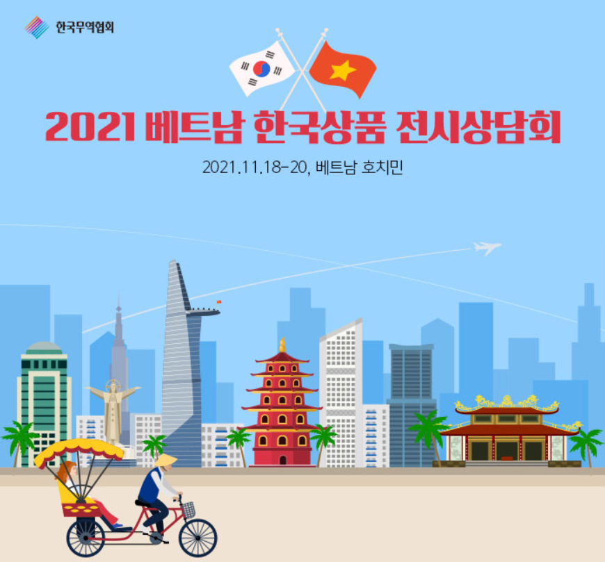 2021 제9회 베트남 한국상품 전시상담회 제주관 참가업체 모집