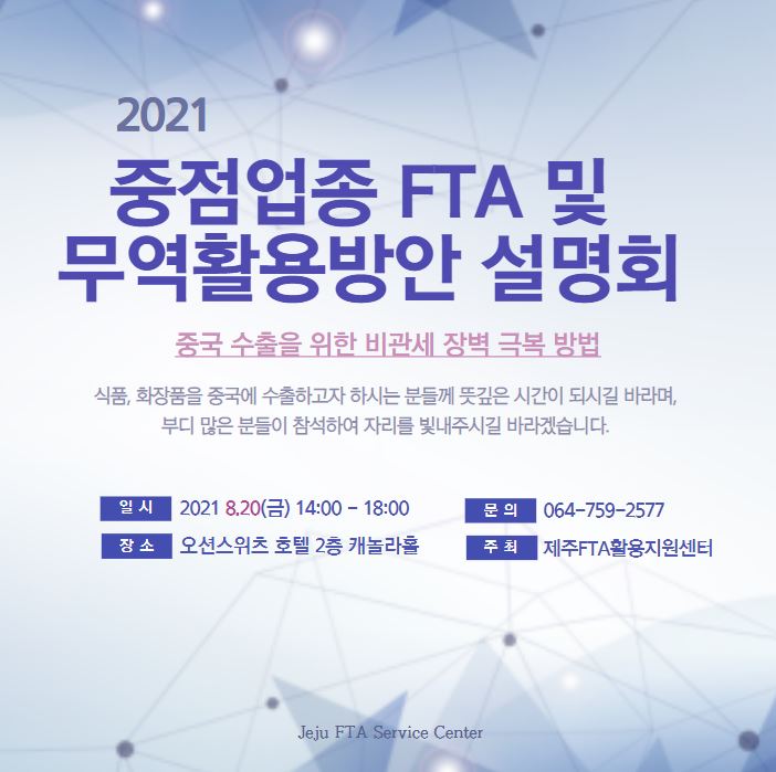 2021 중점업종 FTA 및 무역활용방안 설명회
