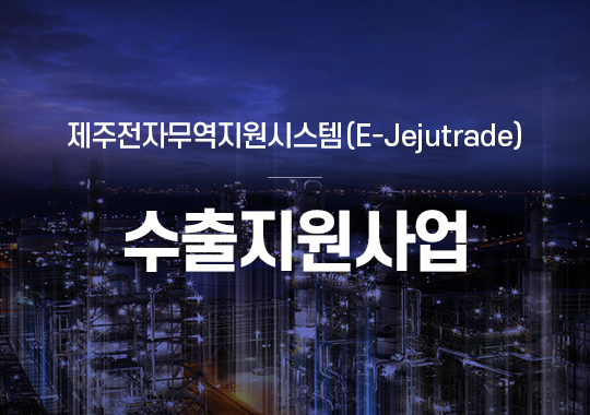 2020년 중국 상해식품박람회 제주도관 참가업체 모집