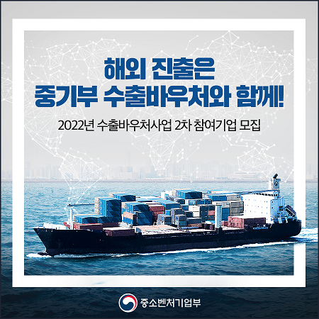 [중소벤처기업부]2022년 수출바우처사업 2차 참여기업 모집 공고