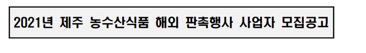 2021년 제주농수산식품 해외 판촉행사 사업자 모집공고 