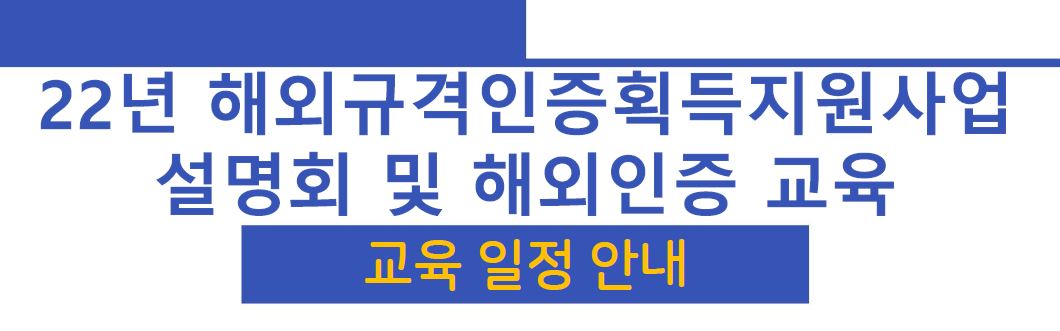 2022년 해외규격인증획득지원사업 설명회 개최