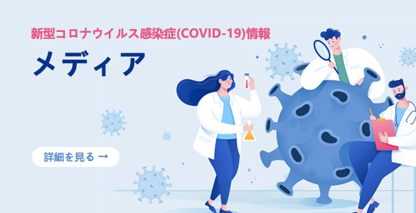 新型コロナウイルス感染症(COVID-19)情報 メディア
